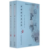 宋诗精华录全译（上、下）
