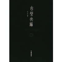古币文编（精装）