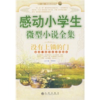 没有上锁的门:感动小学生微型小说全集