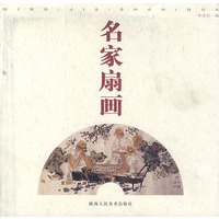 名家扇花
