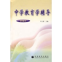 中学教育学辅导（新编本）