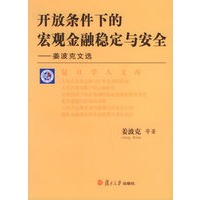 开放条件下的宏观金融稳定与安全——姜波克文选