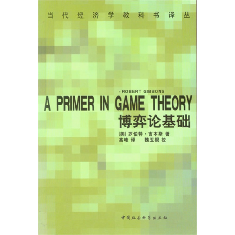 《博弈论基础 A PRIMER IN GAME T》高峰 罗