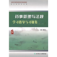 药事管理与法规学习指导与习题集（二版/高职中药配教）