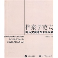 档案学范式的历史演进及未来发展