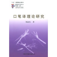 口笔译理论研究——翻译理论与实务丛书