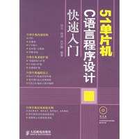 51单片机C语言程序设计快速入门（附光盘）