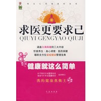 求医更要求己：健康就这么简单