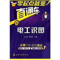 零起点就业直通车--电工识图