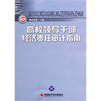 高校领导干部经济责任审计指南