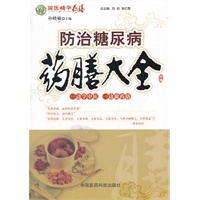 防治糖尿病药膳大全