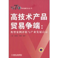 高技术产品贸易争端:典型案例评析与产业发展启示