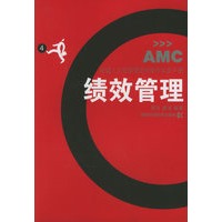绩效管理——安盛人力资源管理师操作实务手册4
