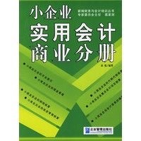 小企业实用会计--商业分册