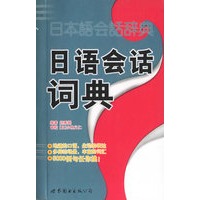 日语会话词典（含盘）