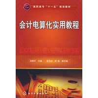 会计电算化实用教程(孙晓平)