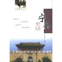 宁县史话——甘肃史话丛书