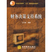 财务决策支持系统