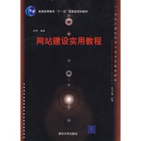 网站建设实用教程（21世纪计算机科学与技术实践型教程）