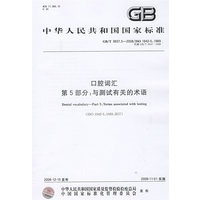 口腔词汇 第5部分：与测试有关的术语