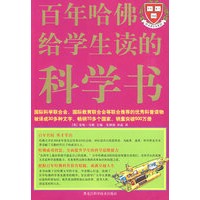 彩图 百年哈佛给学生读的科学书