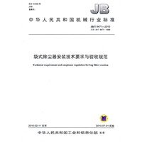 JB/T8471-2010袋式除尘器安装技术要求与验收规范