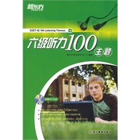 六级听力100主题