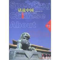 中级汉语口语 话说中国（修订版）上册