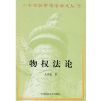 物权法论——二十世纪中华法学文丛17