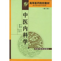 中医内科学(修订版)
