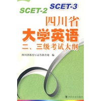 四川省大学英语二、三级考试大纲