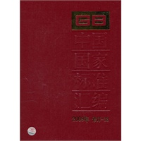 中国国家标准汇编 2009年修订-33