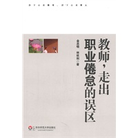 教师，走出职业倦怠的误区