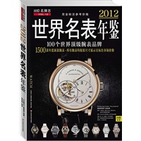 2012世界名表年鉴（完全标注参考价格）（100个世界顶级腕表品牌，1500款年度新款腕表，所有腕表均按原始尺寸展示且标注市场价格）