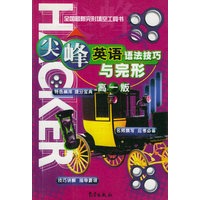 尖峰英语语法技巧与完形（高一）