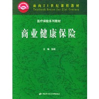 商业健康保险——医疗保险系列教材(面向21世纪课程教材)