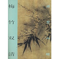 梅竹双清/国宝在线