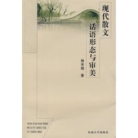 现代散文话语形态与审美