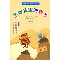管家琪幽默童话系列：圣诞袜里的意外