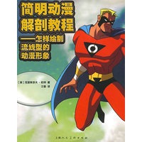 简明动漫解剖教程-怎样绘制流线型的动漫形象