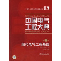 中国电气工程大典 第1卷 现代电气工程基础