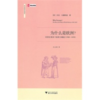 为什么是欧洲？