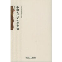 中国古代文体学论稿——文艺学与文化研究丛书