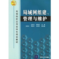 局域网组建、管理与维护——高等院校应用型特色规划教材
