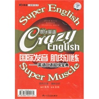 国际发音 肌肉训练:英语口语超级宝典(1书+4磁带)