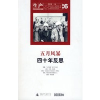 生产（第六辑）：“五月风暴”四十年反思