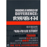 世界因你不同-李开复自传（精装本，附李开复演讲视频DVD1张)