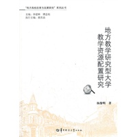 地方教学研究型大学教学资源配置研究