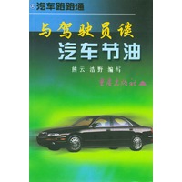 与驾驶员谈汽车节油——汽车路路通丛书