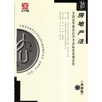 房地产法--全国高等教育自学考试标准预测试卷(最新版)